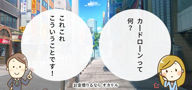 カードローンとは？簡単なルールと、安全に利用するコツ