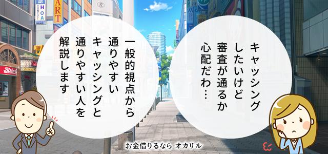キャッシング審査が通りやすいカードローンと、通りやすい人のまとめ