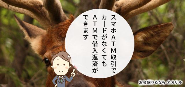 プロミス、アイフルならアプリでATM取引ができる