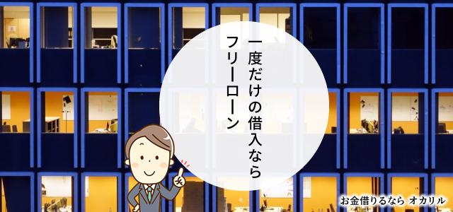 フリーローンの「一括借入型」でお金を借りる