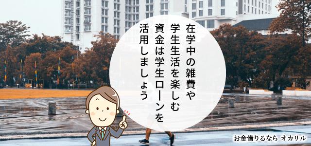 学生ローンで雑費にお金を借りる