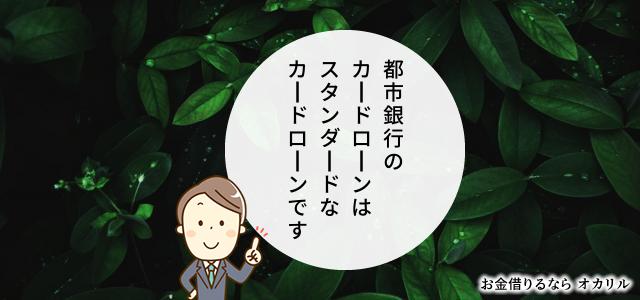都市銀行のカードローンでお金を借りる