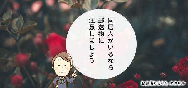 郵送物でばれる