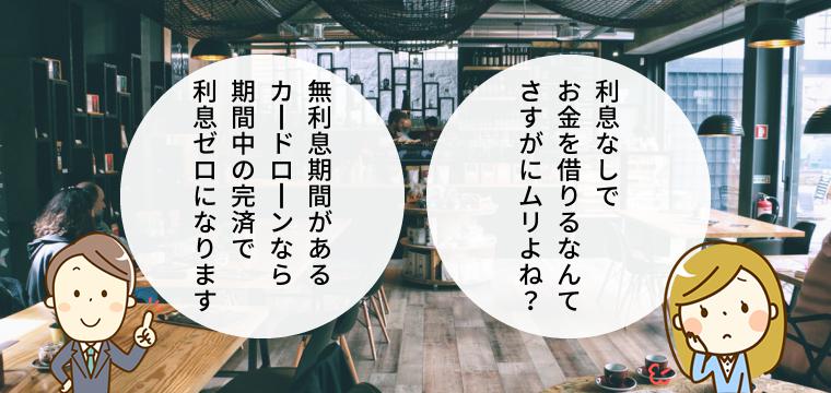 無利息期間を使って利息をゼロにする