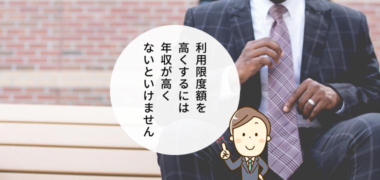 高額な利用限度額が設定できる人を選びたい
