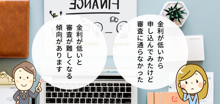 金利が低いと審査に通りづらい