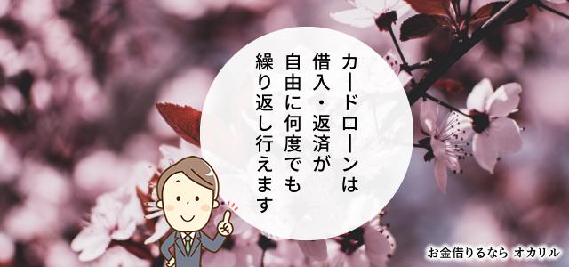 フリーローンの「カードローン型」でお金を借りる