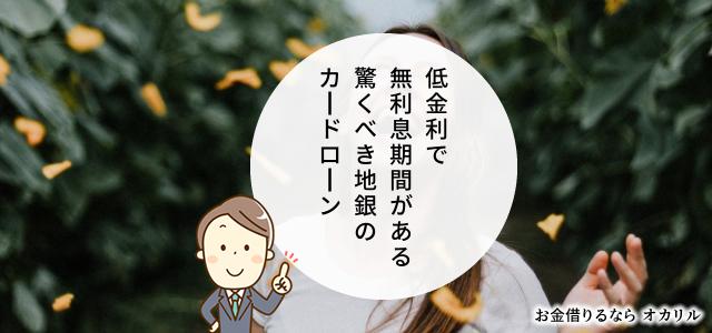 無利息期間があって低金利のカードローン