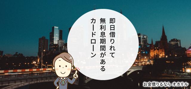 無利息期間があって当日中に借りれるカードローン