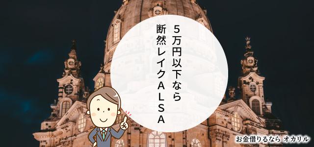 借入が5万円以下ならレイクALSAがベスト