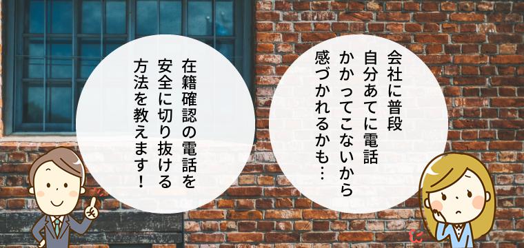会社への在籍確認の電話確認でばれる！ばれないコツ！