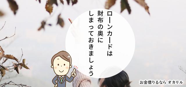 ローンカードを財布内で目立たせない、持ち歩かない