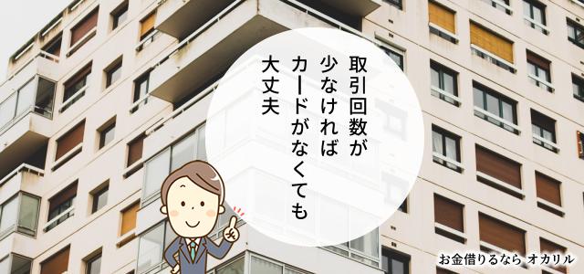 ローンカードを発行しない、カードレスで契約する