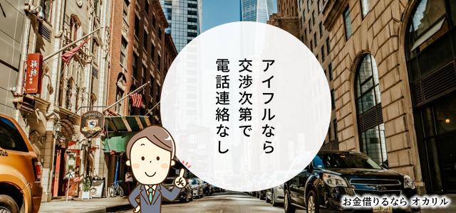 アイフルで電話連絡なしにしてもらう