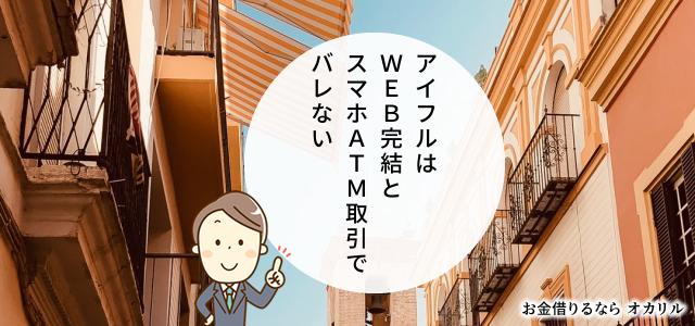 アイフル「WEB完結」で誰にもばれずにお金を借りる