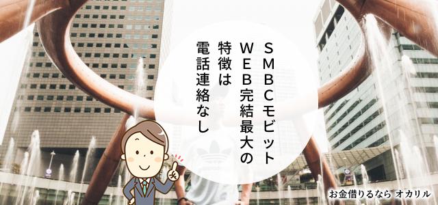 SMBCモビット「WEB完結」で誰にもばれずにお金を借りる
