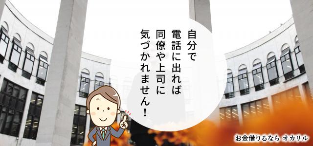 在籍確認の電話に自分で出る