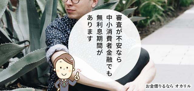 審査が不安なら無利息期間がある中小消費者金融