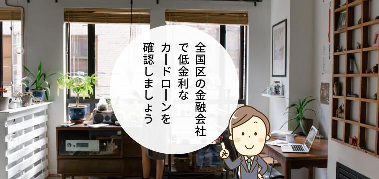 全国で使える低金利のカードローン