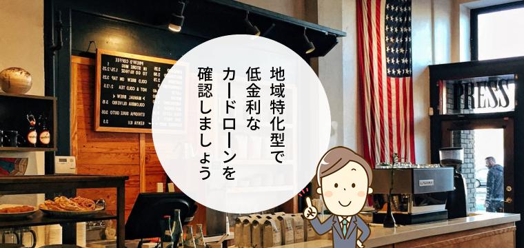 地域特化型の低金利のカードローン