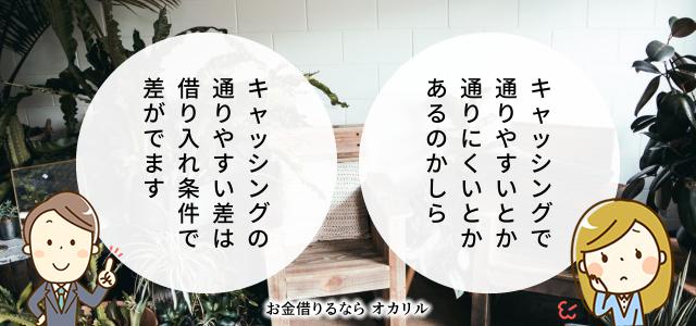 キャッシング審査が通りやすい金融会社の順番と理由