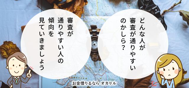 キャッシング審査が通りやすいのはどんな人?