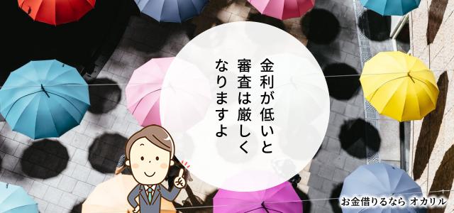 金利が高いとキャッシングの審査は通りやすい