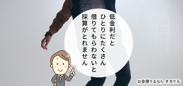 金利が低いのでたくさん借りてほしい