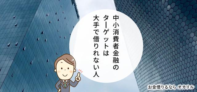 キャッシングの審査が通りやすいのは中小消費者金融