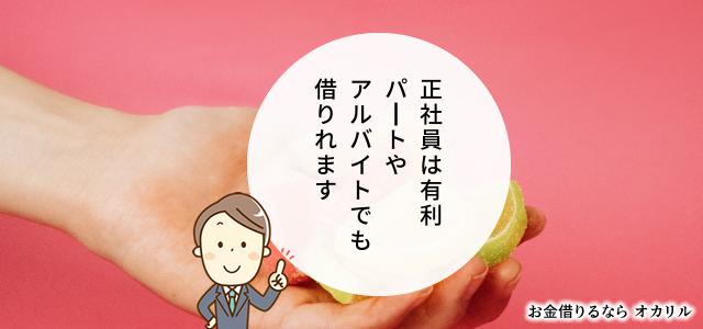 キャッシング審査が通りやすい職業や勤務形態