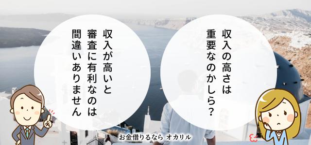 収入が高いとキャッシング審査は通りやすい