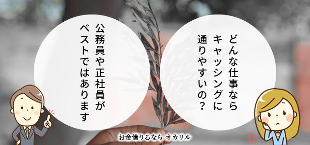 公務員や正社員はキャッシングの審査に通りやすい