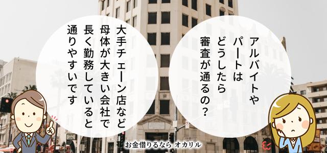 アルバイトやパートでもキャッシングの審査に通りやすくなるには?