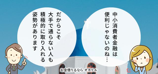 キャッシングの審査が通りやすいのは、大手と比べ集客力やインフラが劣るから