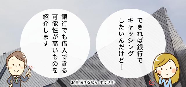 キャッシングの審査が通りやすい銀行はある?