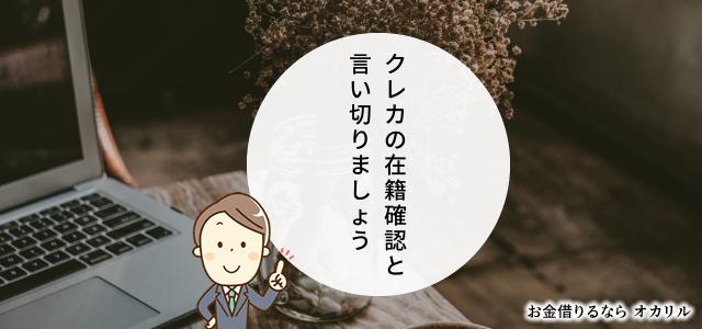 クレジットカードの在籍確認と説明する