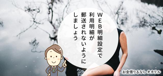 利用明細の郵送でバレる