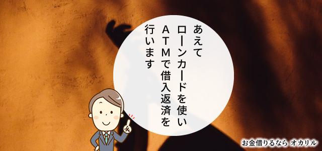 ローンカードを使ってATMで借入返済を行う