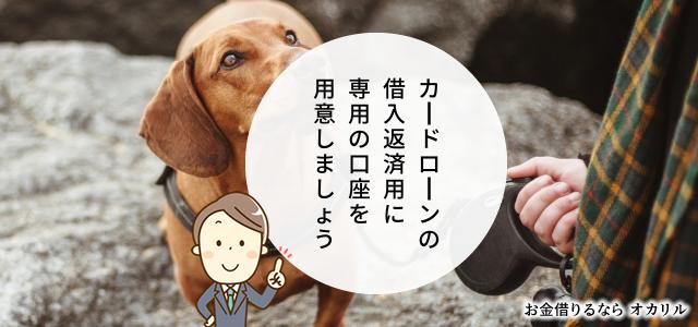 カードローン専用の口座を作る