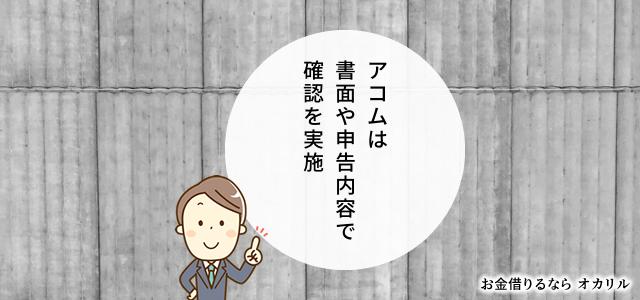 アコムは原則、お勤め先へ在籍確認の電話なし