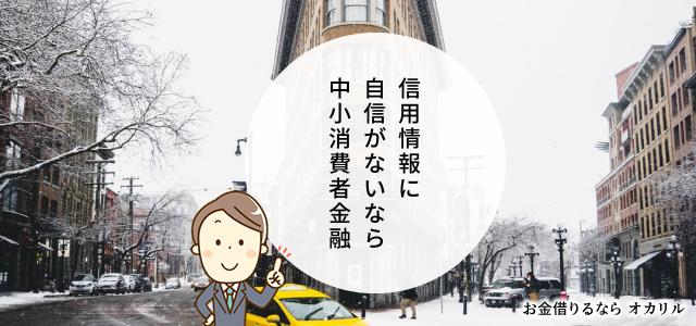 中小消費者金融のフリーローンでお金を借りる