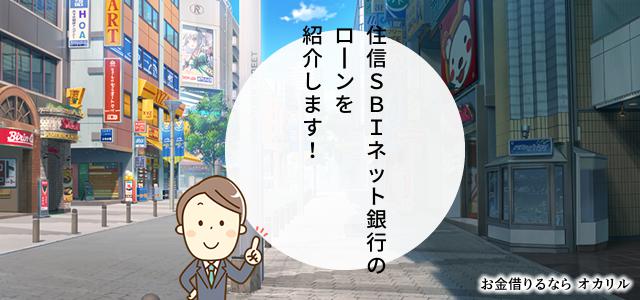 住信SBIネット銀行でお金を借りる!ローン商品一覧と選択方法