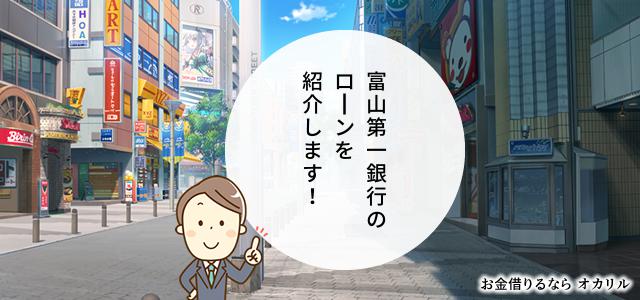 富山第一銀行でお金を借りる！ローン商品一覧と選択方法