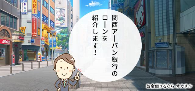 関西アーバン銀行でお金を借りる!ローン商品一覧と選択方法