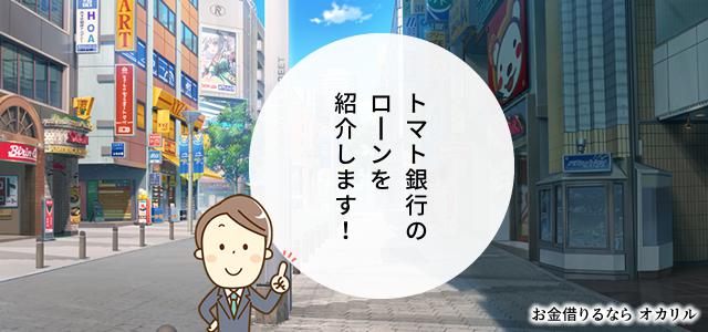 トマト銀行でお金を借りる！ローン商品一覧と選択方法