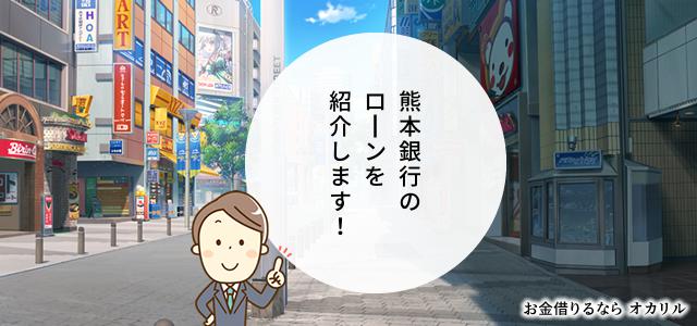 熊本銀行でお金を借りる！ローン商品一覧と選択方法