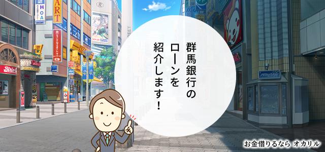 群馬銀行でお金を借りる！ローン商品一覧と選択方法