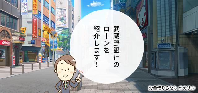 武蔵野銀行でお金を借りる！ローン商品一覧と選択方法