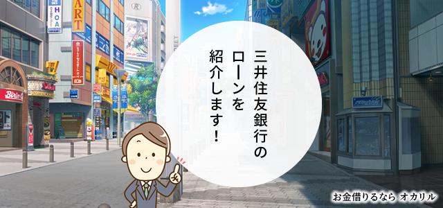 三井住友銀行でお金を借りる！ローン商品一覧と選択方法
