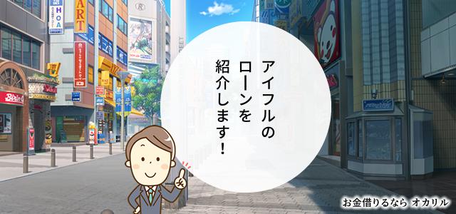 アイフルでお金を借りる！ローン商品一覧と選択方法